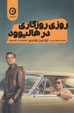 تصویر  روزي روزگاري در هاليوود