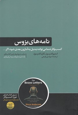 تصویر  نامه هاي بزوس (كسب و كار شما مي تواند تبديل به آمازون بعدي شود اگر...)