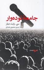 تصویر  جامعه توده وار