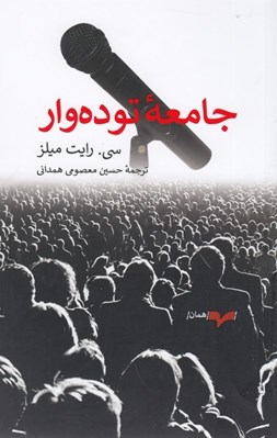تصویر  جامعه توده وار