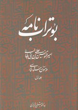 تصویر  بوتراب نامه (اميرالمومنين علي بن ابي طالب در متون منثور فارسي)