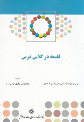 تصویر  فلسفه در كلاس درس