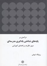 تصویر  درآمدي بر پايه هاي شناختي يادگيري مدرسه اي