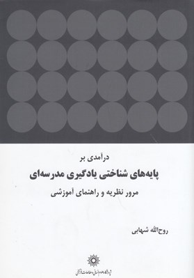 تصویر  درآمدي بر پايه هاي شناختي يادگيري مدرسه اي
