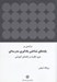تصویر  درآمدي بر پايه هاي شناختي يادگيري مدرسه اي