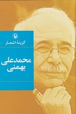 تصویر  گزينه اشعار محمدعلي بهمني (گالينگور)
