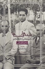 تصویر  ديده ها و شنيده ها (ناشنيده هايي از تاريخ معاصر)