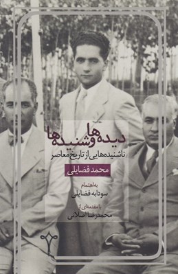 تصویر  ديده ها و شنيده ها (ناشنيده هايي از تاريخ معاصر)