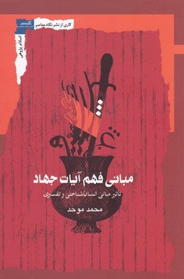 تصویر  مباني فهم آيات جهاد (تاثير مباني انسان شناختي و تفسيري)