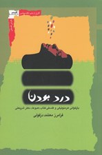 تصویر  درد بودن (بازخواني هرمنوتيكي و فلسفي كتاب هبوط دكتر شريعتي)