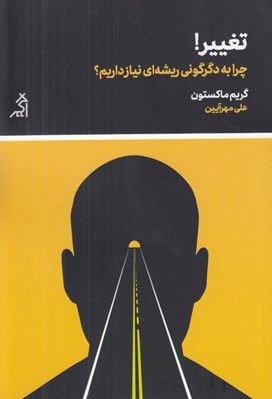 تصویر  تغيير! (چرا به دگرگوني ريشه اي نياز داريم؟)