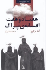 تصویر  هفتاد و هفت افسانه ي پراگ