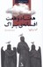 تصویر  هفتاد و هفت افسانه ي پراگ