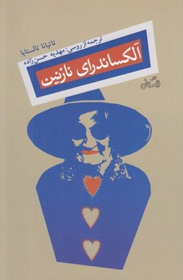 تصویر  آلكساندراي نازنين