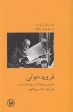 تصویر  فرويد خواني (بازخواني زمان شناختي نوشته هاي فرويد) / بخش اول: كشف روان كاوي