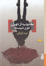 تصویر  مقدونيه از تهران دور نيست
