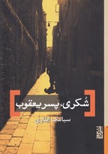 تصویر  شكري پسر يعقوب