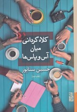 تصویر  كلاه گرداني ميان آس و پاس ها