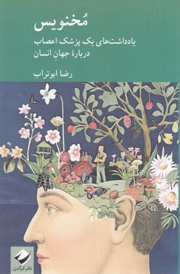تصویر  مخنويس (يادداشت هاي يك پزشك اعصاب درباره جهان انسان)
