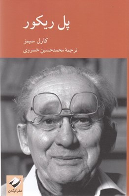 تصویر  پل ريكور