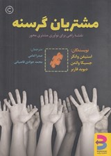 تصویر  مشتريان گرسنه (نقشه راهي براي نوآوري مشتري محور)
