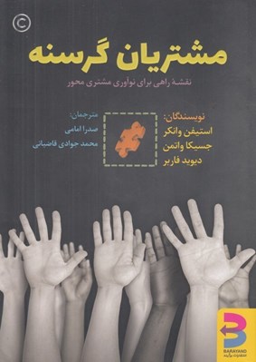 تصویر  مشتريان گرسنه (نقشه راهي براي نوآوري مشتري محور)