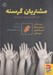 تصویر  مشتريان گرسنه (نقشه راهي براي نوآوري مشتري محور)