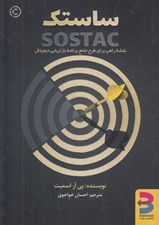 تصویر  ساستك (نقشه راهي براي طرح جامع برنامه بازاريابي ديجيتال)