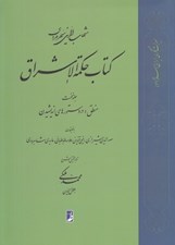تصویر  كتاب حكمة الاشراق 1 (منطق: در دستورهاي انديشيدن)