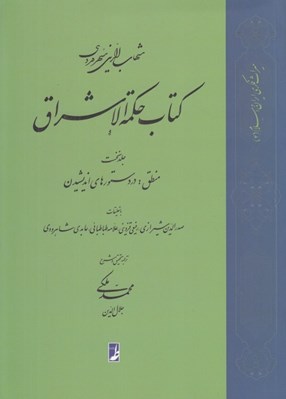 تصویر  كتاب حكمة الاشراق 1 (منطق: در دستورهاي انديشيدن)
