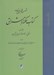 تصویر  كتاب حكمة الاشراق 1 (منطق: در دستورهاي انديشيدن)