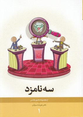 تصویر  سه نامزد / از مجموعه محور مقدس 1