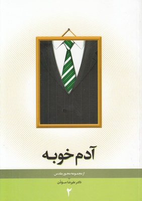 تصویر  آدم خوبه / از مجموعه محور مقدس 2