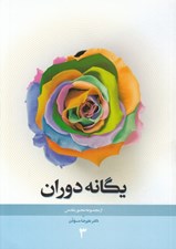 تصویر  يگانه دوران / از مجموعه محور مقدس 3