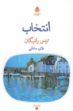 تصویر  انتخاب / مجموعه ديوار چهارم 1