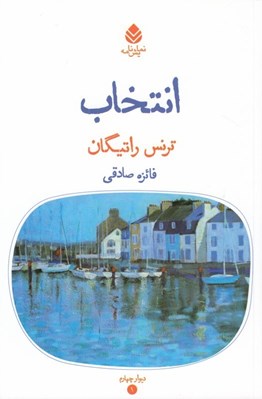 تصویر  انتخاب / مجموعه ديوار چهارم 1