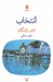 تصویر  انتخاب / مجموعه ديوار چهارم 1