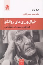 تصویر  خيال ورزي هاي روانكاو (كندوكاو در مفهوم اسراراميز بايون)