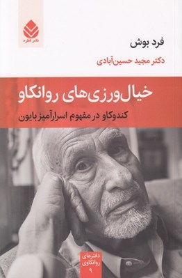 تصویر  خيال ورزي هاي روانكاو (كندوكاو در مفهوم اسراراميز بايون)