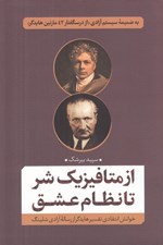 تصویر  از متافيزيك شر تا نظام عشق (خوانش انتقادي تفسير هايدگر از رساله آزادي شلينگ)
