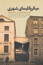 تصویر  ميكروكليماي شهري (طراحي فضاهاي بين ساختمان ها)