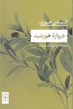 تصویر  دروازه خورشيد