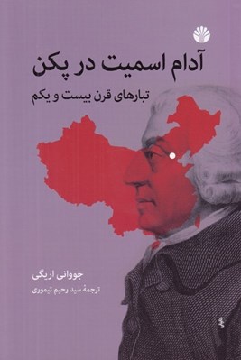 تصویر  آدام اسميت در پكن (تبارهاي قرن بيست و يكم)