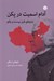 تصویر  آدام اسميت در پكن (تبارهاي قرن بيست و يكم)