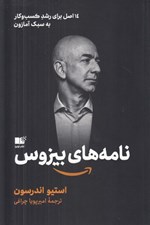 تصویر  نامه هاي بيزوس (14 اصل براي رشد كسب و كار به سبك آمازون)