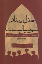 تصویر  خداپرستان سوسياليست (از محفل ها تا جمعيت آزادي مردم ايران (1332 - 1323)