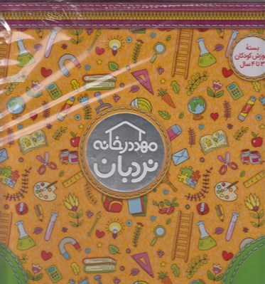 تصویر  پك مهد در خانه 3 تا 4 سال (بدون وسايل)