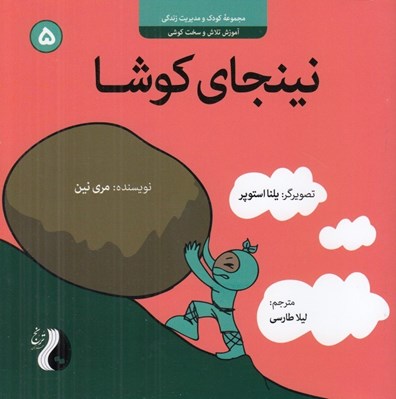 تصویر  نينجاي كوشا / مجموعه كودك و مديريت زندگي 5