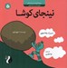 تصویر  نينجاي كوشا / مجموعه كودك و مديريت زندگي 5