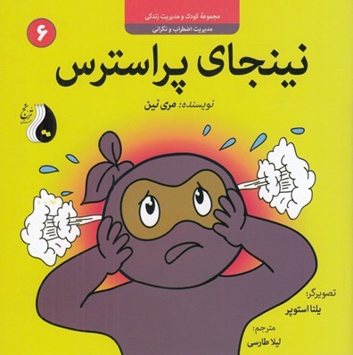 تصویر  نينجاي پر استرس / مجموعه كودك و مديريت زندگي 6